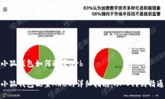 小狐钱包如何配置arb小狐