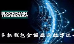 如何解决手机钱包金额显
