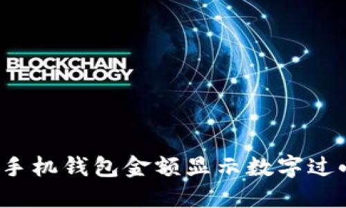 如何解决手机钱包金额显示数字过小的问题？