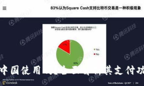 :
小狐钱包能在中国使用吗？全面解析其支付功能与使用限制