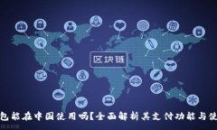 :小狐钱包能在中国使用吗