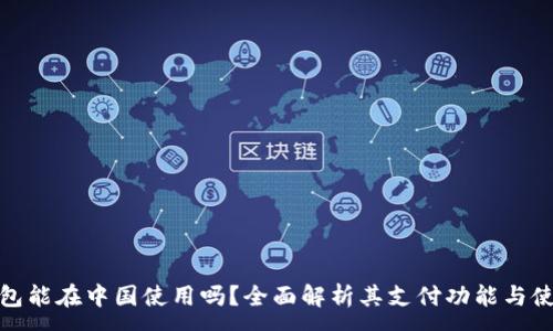 :
小狐钱包能在中国使用吗？全面解析其支付功能与使用限制