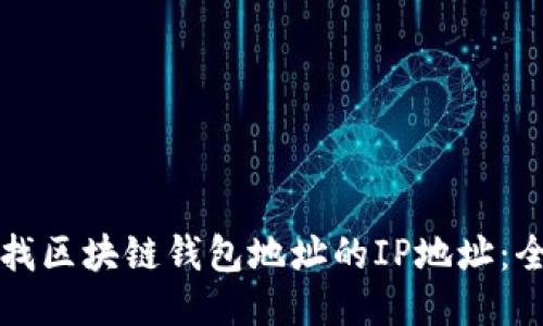 如何查找区块链钱包地址的IP地址：全面指南