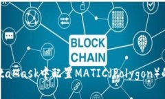 如何在MetaMask中配置MATIC（