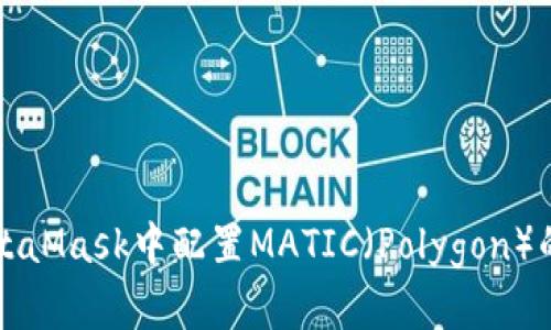 如何在MetaMask中配置MATIC（Polygon）的详细指南