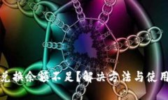 小狐钱包兑换余额不足？