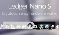 加密钱包的种类及其特点