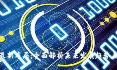 数字钱包最新布局：全面