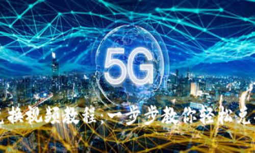小狐钱包兑换视频教程：一步步教你轻松兑换数字货币