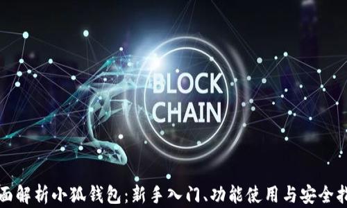 
全面解析小狐钱包：新手入门、功能使用与安全指南