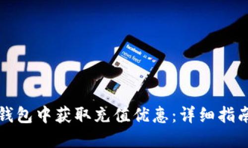 如何在数字钱包中获取充值优惠：详细指南与实用技巧