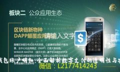 数字钱包账户明细：全面