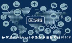 如何在MetaMask中添加币安智