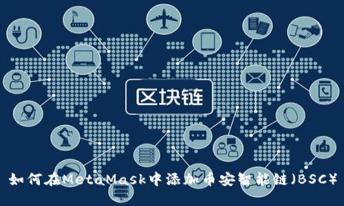 如何在MetaMask中添加币安智能链（BSC）