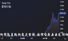 数字化钱包系统的亮点分