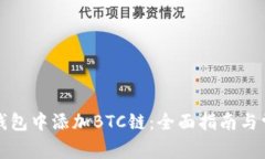 如何在小狐钱包中添加B
