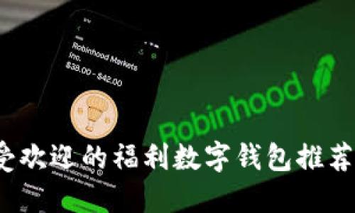 2023年最受欢迎的福利数字钱包推荐及使用指南