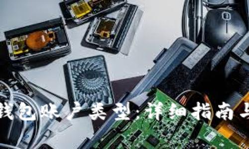 如何填写数字钱包账户类型：详细指南与常见问题解答