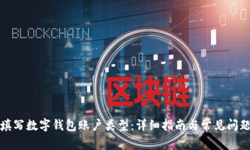 如何填写数字钱包账户类型：详细指南与常见问题解答