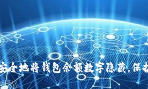 如何安全地将钱包余额数字隐藏，保护隐私