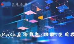 全面解析MetaMask身份钱包：