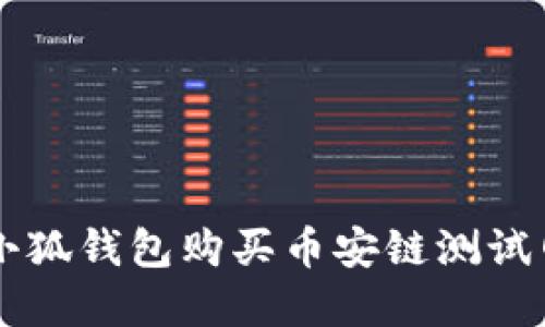 如何使用小狐钱包购买币安链测试网数字货币