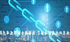 WD数字钱包取款限额全面解