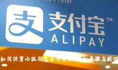 如何设置小狐钱包文件路