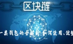 数字人民币一类钱包的全