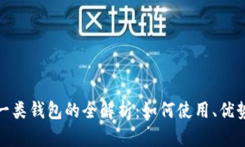数字人民币一类钱包的全解析：如何使用、优势与未来发展