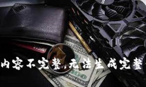 指定内容不完整，无法生成完整信息。