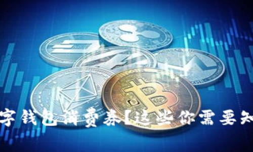 如何使用农行数字钱包消费券？这些你需要知道的常识与技巧