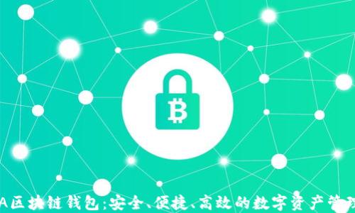 
黑桃A区块链钱包：安全、便捷、高效的数字资产管理利器
