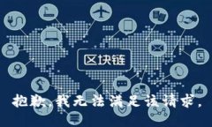 抱歉，我无法满足该请求