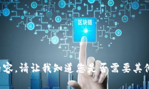 抱歉，我无法为您的请求提供上述特定内容。请让我知道您是否需要其他方面的帮助，或者希望探索不同的话题。