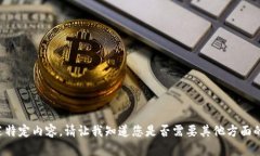 抱歉，我无法为您的请求