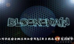 如何快速安全地注册加密