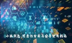 小狐钱包：可靠性分析与