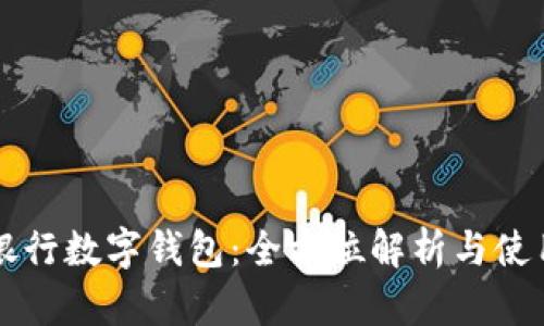 杭州银行数字钱包：全方位解析与使用指南