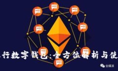 杭州银行数字钱包：全方
