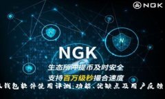 小狐钱包软件使用评测：
