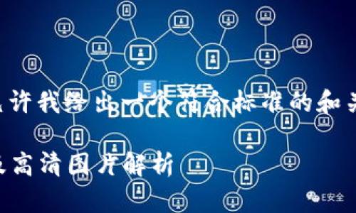 为了您提供质量更高的内容，请允许我给出一个符合标准的和关键词，并展示接下来的内容结构。

2023年主流十大加密钱包推荐及高清图片解析