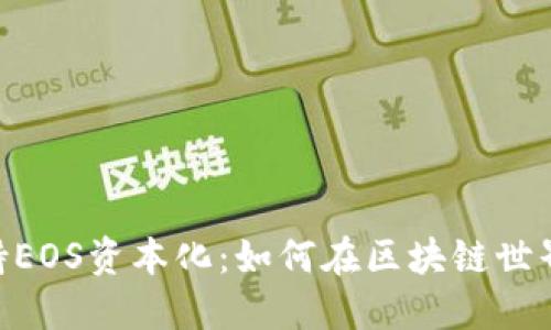 : MetaMask支持EOS资本化：如何在区块链世界中实现无缝交易