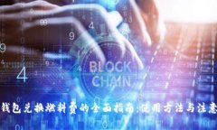 小狐钱包兑换燃料费的全