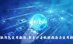 小狐钱包使用教程：新手
