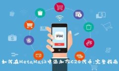 如何在MetaMask中添加TRC20代