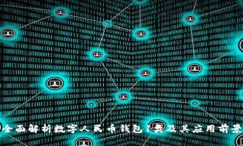 全面解析数字人民币钱包1类及其应用前景