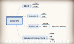 小狐钱包如何快速安全地
