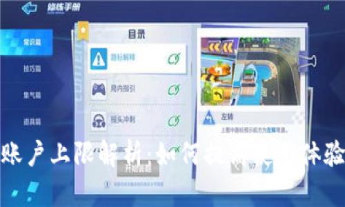 小狐钱包账户上限解析：如何提高使用体验与安全性