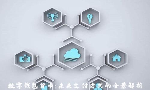 
数字钱包货币：未来支付方式的全景解析